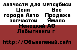 запчасти для митсубиси › Цена ­ 1 000 - Все города Авто » Продажа запчастей   . Ямало-Ненецкий АО,Лабытнанги г.